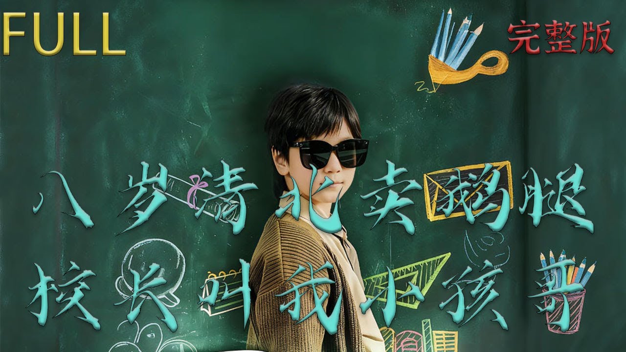 八岁李昂拒上补习班接受烤鹅腿摊，觉醒厨神系统#短剧