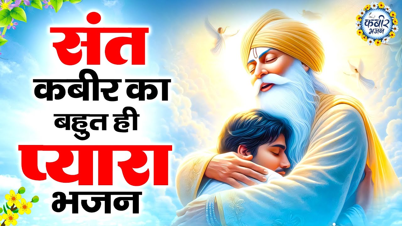 दिल को छु जाएंगे ये कबीर भजन | कबीर के भजन Kabir Bhajan 2025 | Kabir Dohe | Sant Kabir Bhajan
