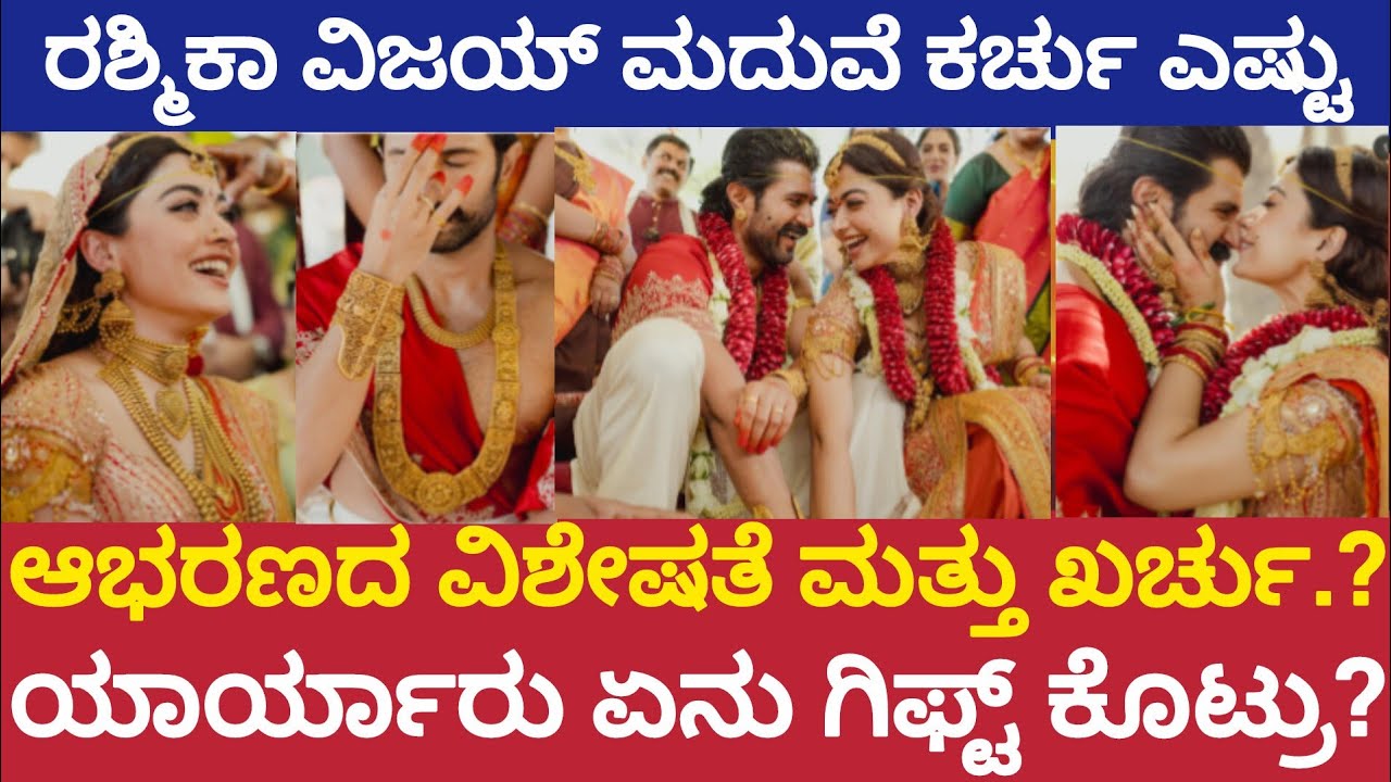 ರಶ್ಮಿಕಾ ಮಂದಣ್ಣ ವಿಜಯ್ ದೇವರಕೊಂಡ ಮದುವೆ ಖರ್ಚು ಎಷ್ಟು|ಇಬ್ಬರ ಚಿನ್ನದ ಬೆಲೆ ಎಷ್ಟು|rashmika Vijay marriage