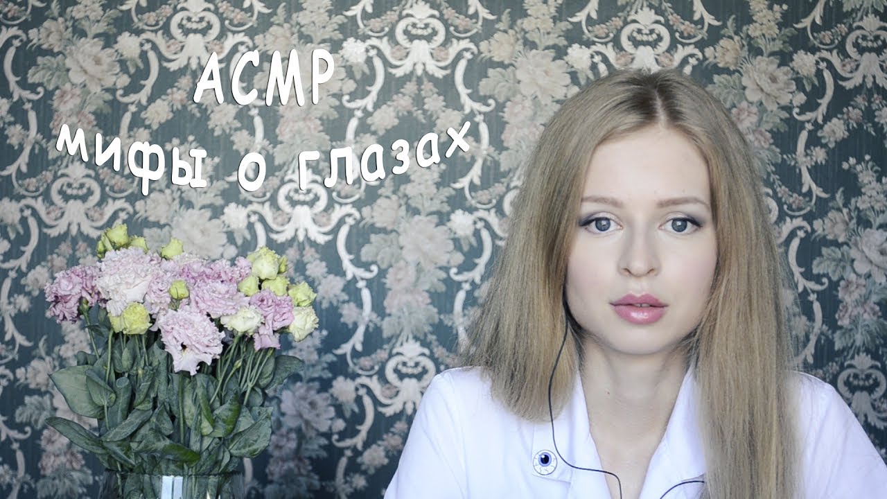 #28 АСМР Я Вам как доктор говорю! 