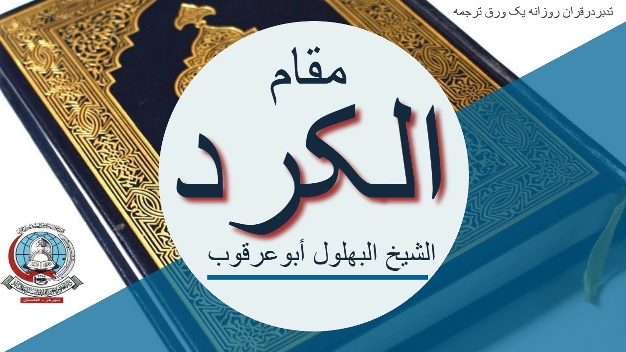 مقام الكرد مع الشيخ البهلول أبوعرقوب