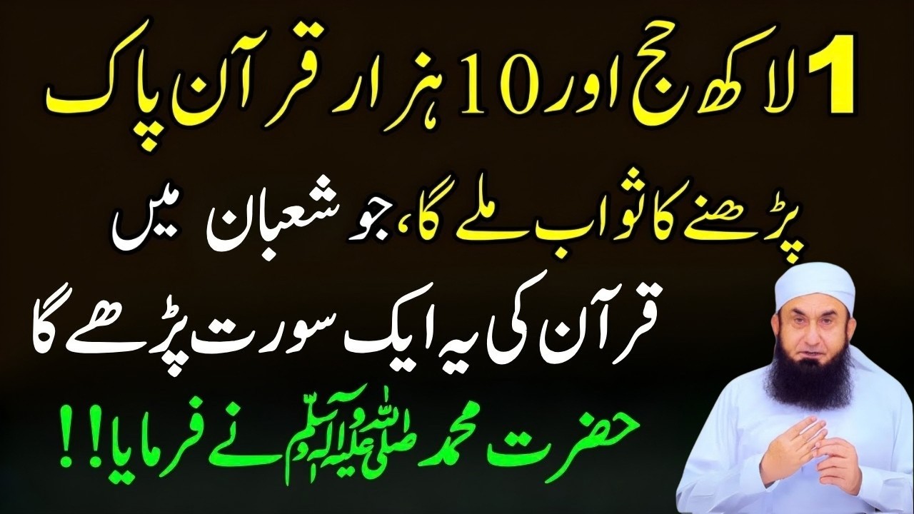 Jo Shaban Mein Quran Ki Ye Surat Parhay Ga | Hajj, Umrah, Namaz Aur Dua Ka Sawab|Molana Tariq Jamil