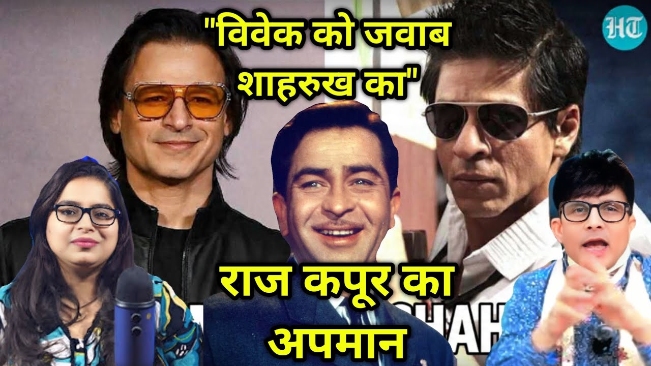 शाहरुख खान की नहीं राज कपूर साहब की इज्जत पर हमला किया इस झंडू विवेक ओबेरॉय ने 
