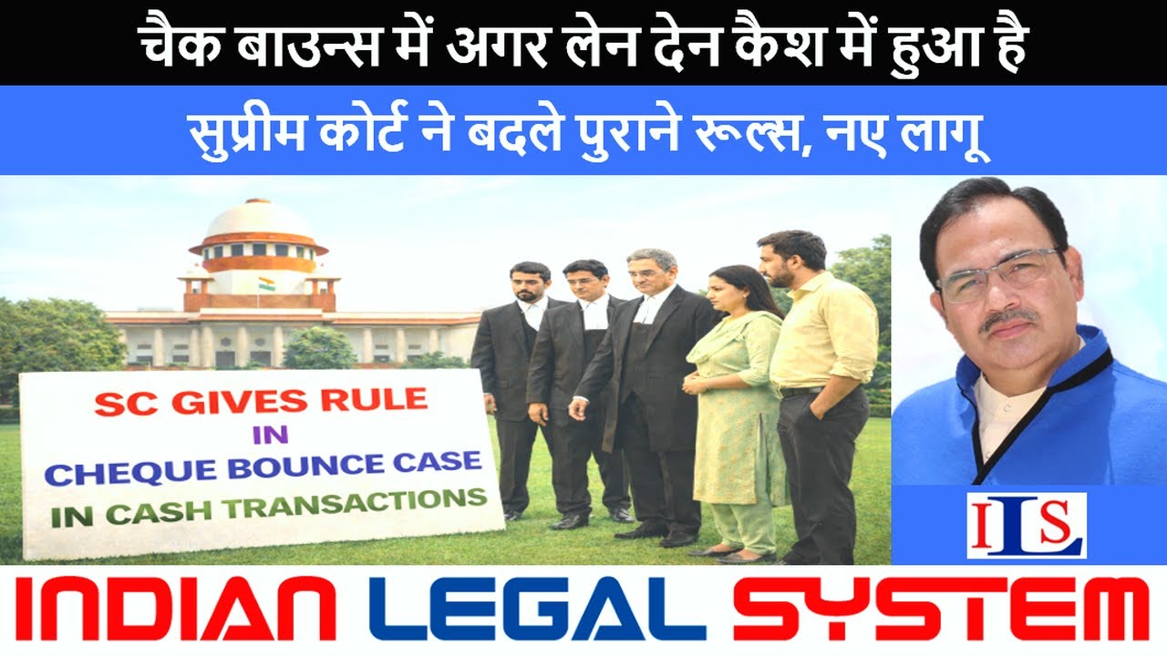 कैश ट्रांजैक्शन पर चेक बाउंस केस के लिए सुप्रीम कोर्ट का नया नियम CHEQUE BOUNCE CASH TRANSACTION 103