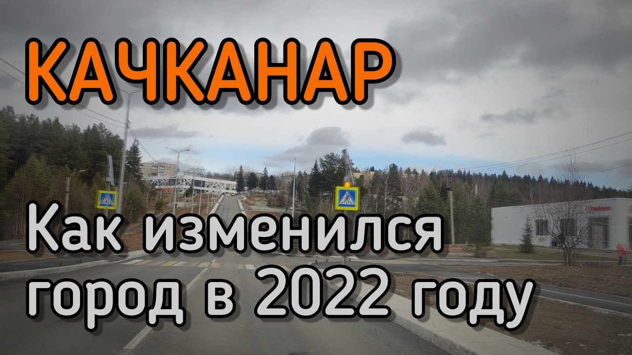 #Качканар