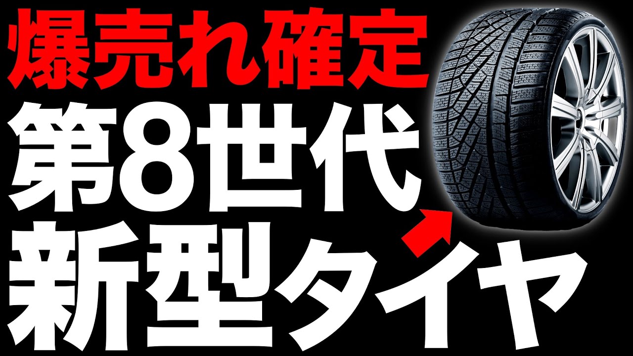 【衝撃】タイヤ革命！日本が開発した「新型タイヤ」がとんでもないことに！【YOKOHAMAタイヤ】【横浜ゴム】【iceGUARD 8】