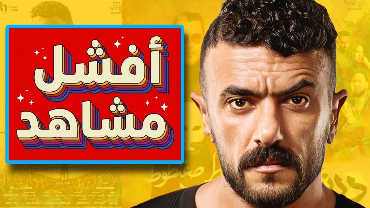 اسوء مشاهد من مسلسلات رمضان ٢٠٢٦ و اغبي تنكر ممكن تشوفه في حياتك