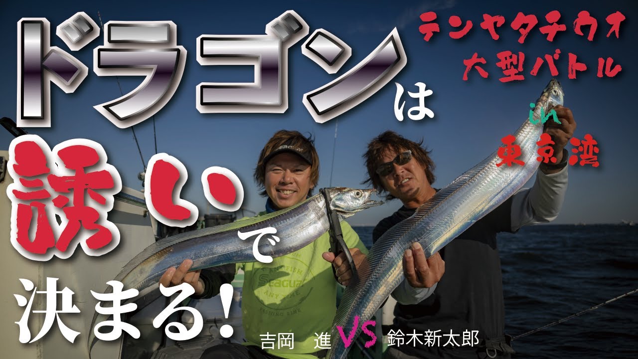 【太刀魚テンヤ・大型を釣る方法】ドラゴンは誘いで決まる！〜吉岡 進VS鈴木新太郎in東京湾〜