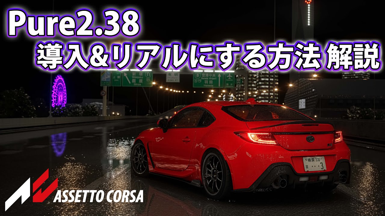 【Assetto Corsa】Pure2.38の導入方法&リアルにする方法を解説！