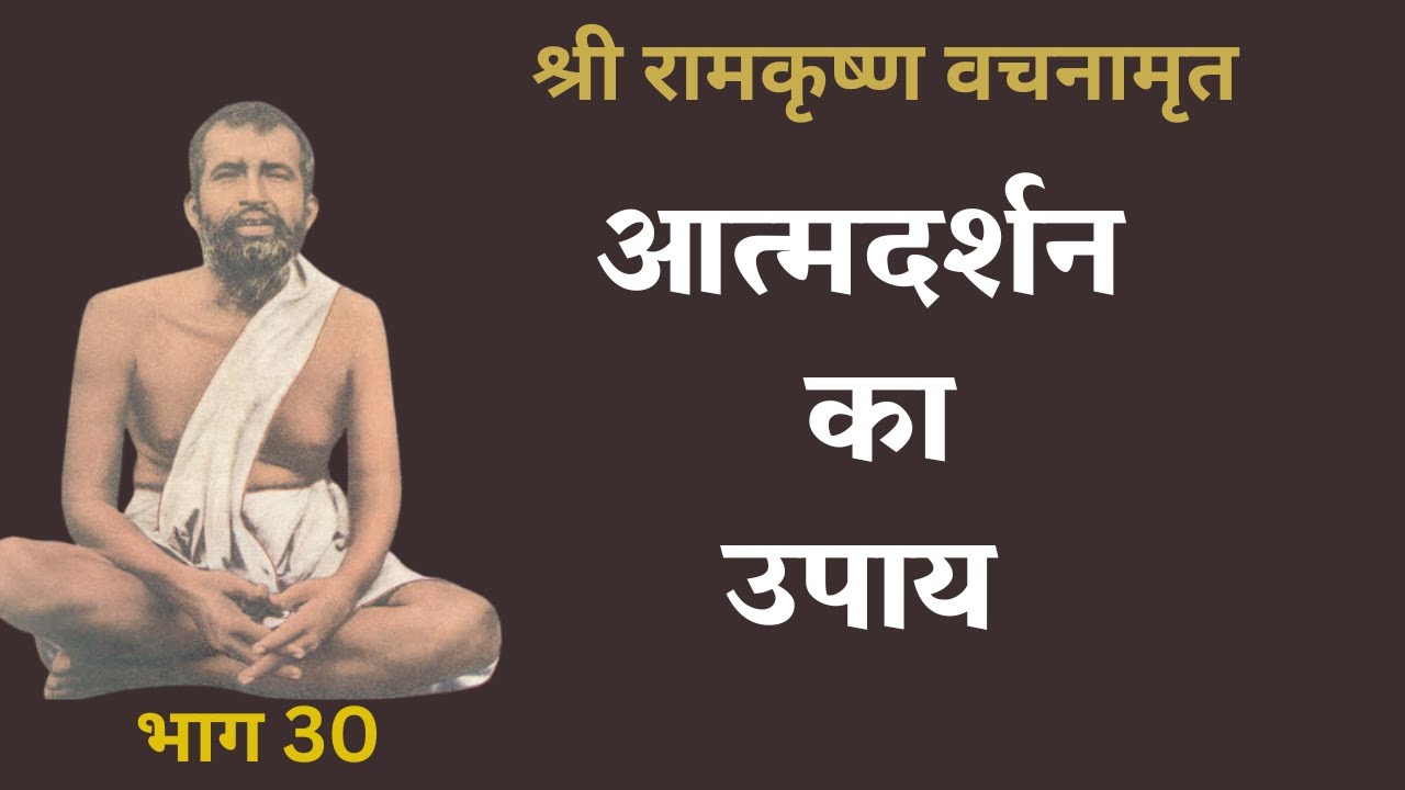 श्री रामकृष्ण वचनामृत PART 30 | Ramakrishna Vachan amrit