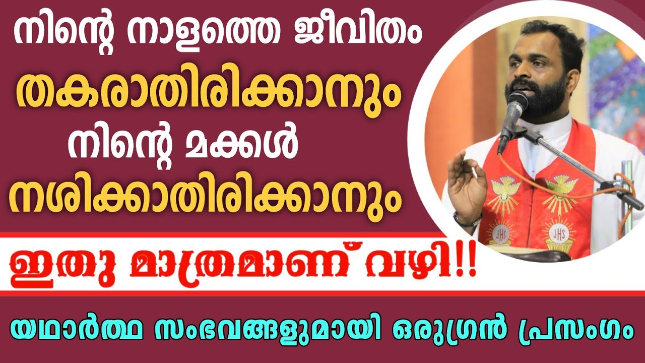 നിന്റെ നാളത്തെ ജീവിതം തകരാതിരിക്കാനും നിന്റെ മക്കൾ നശിക്കാതിരിക്കാനും ഇതു മാത്രമാണ് വഴി!! |Fr Bijil