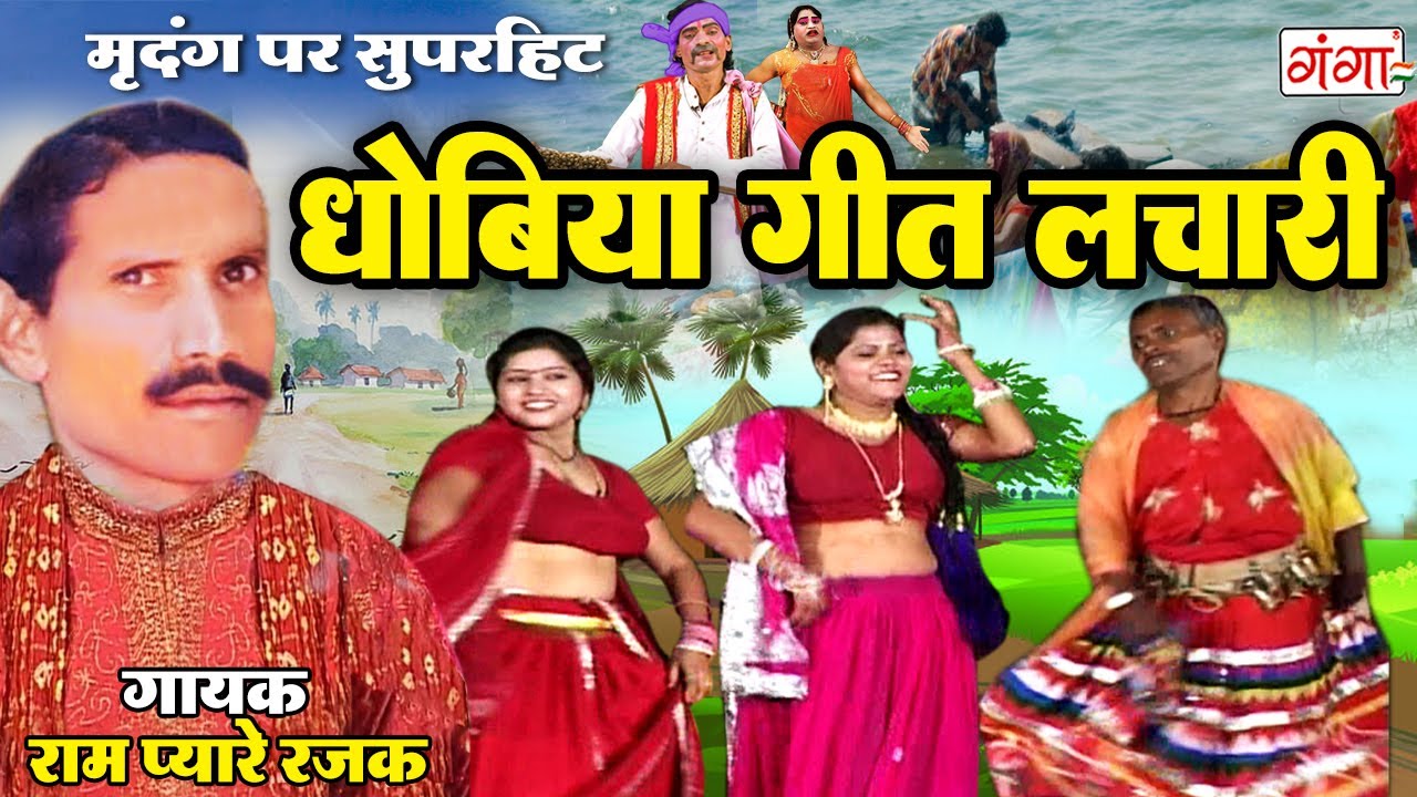 Bhojpuri Dhobiya Geet - धोबिया गीत लाचारी - Lachari Song - New Dhobiya Geet 2025 - Ram Pyare Rajak