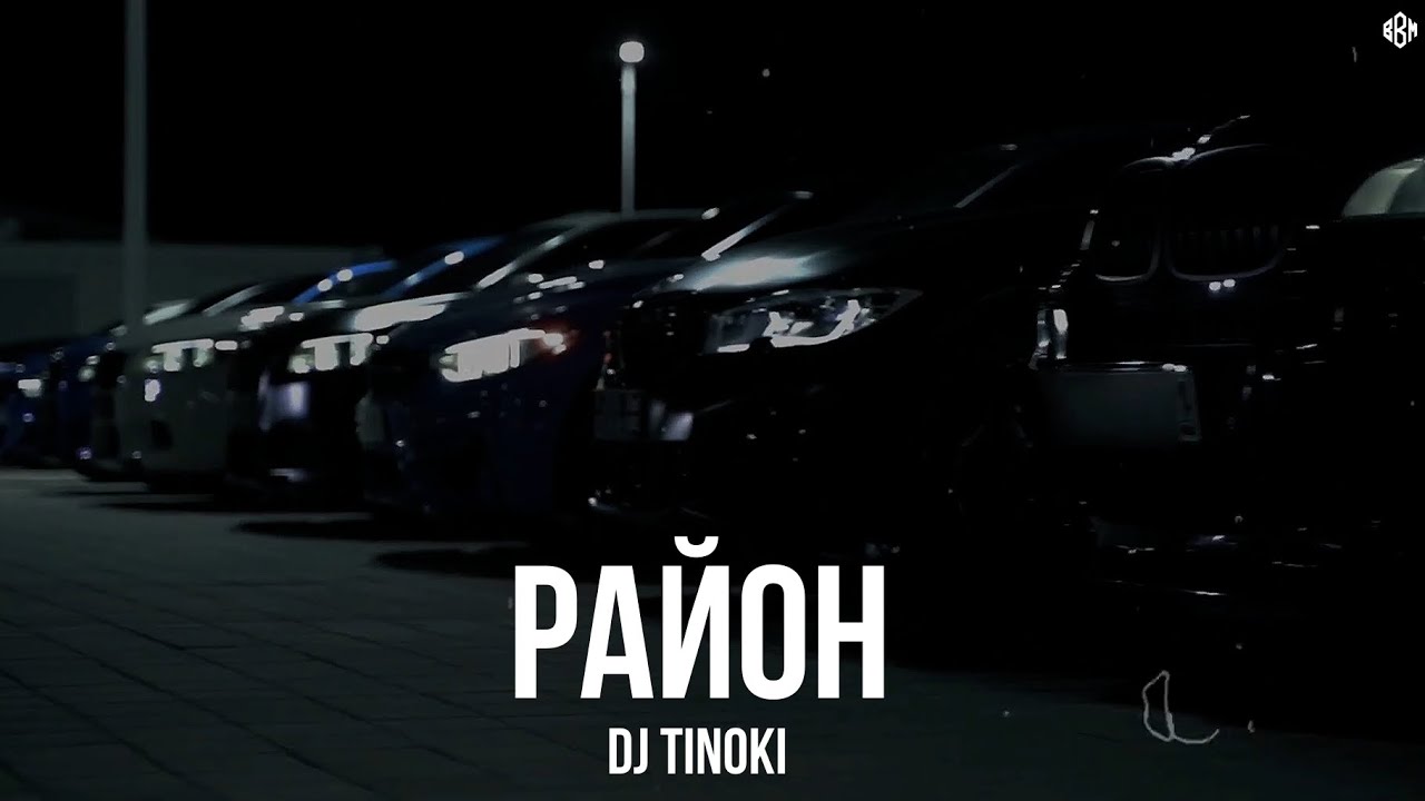 DJ TINOKI - Район (Премьера, 2025)