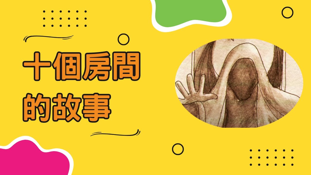 【動畫小卡】十個房間的故事 | 原創故事 | 手繪動畫 | 福音動畫 | 原創動畫