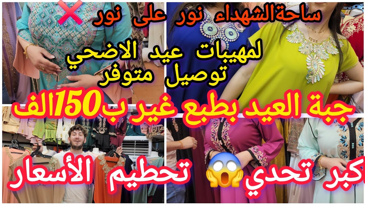 عاجل 📢 ❌️دخول جبة مفقودة 😱توفير اكبر مقسات 5xxxl عيدك برعاية نور على نور 💥محود يتحدي علي المباشر