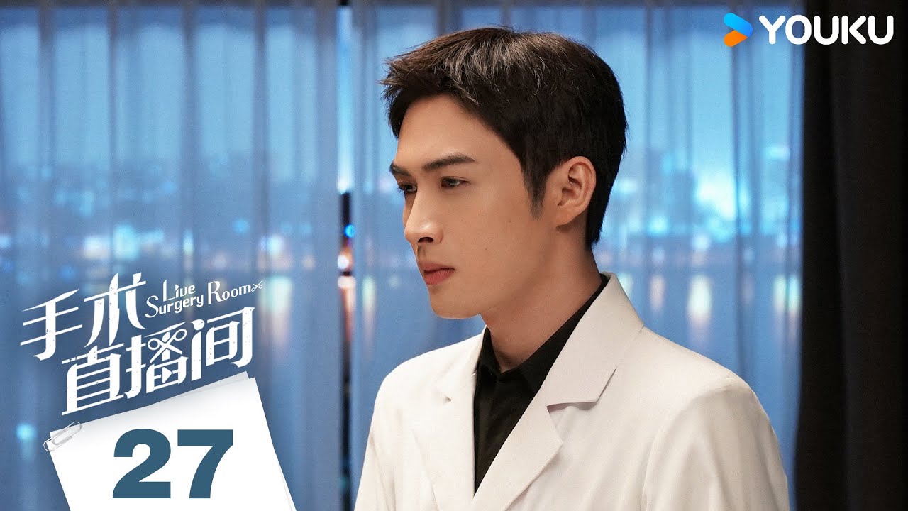 MULTISUB【手术直播间 Live Surgery Room】EP27 | 张彬彬代旭勠力同心携手前行，攻克罕见病！| 张彬彬/代旭/刘敏涛/袁姗姗 | 都市 医疗 | 优酷 YOUKU