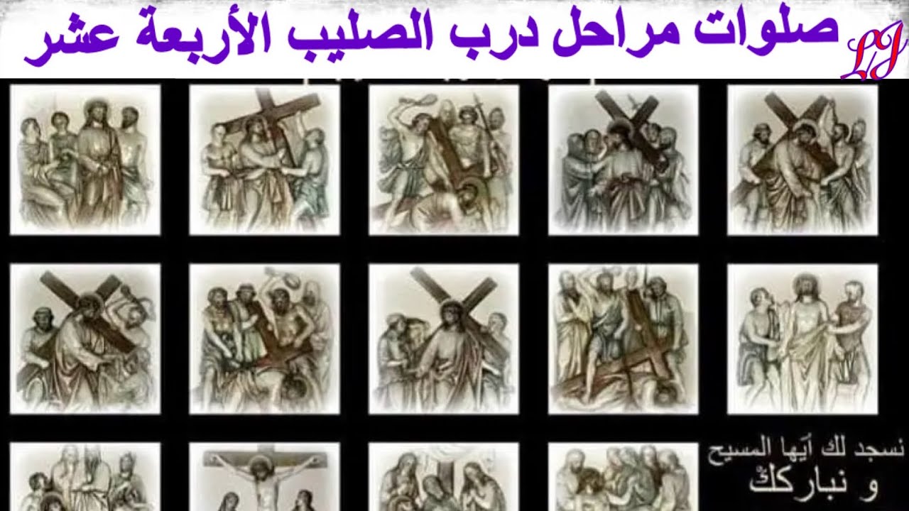 صلوات مراحل درب الصليب الأربعة عشر