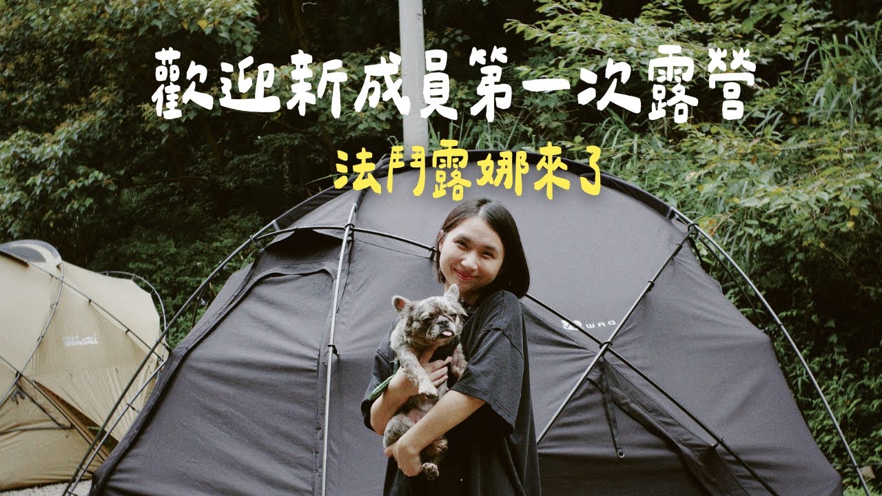 陳先陳太迎接新成員露娜🐶【十里杉｜南庄】WAQ TC棉球帳｜陳先陳太