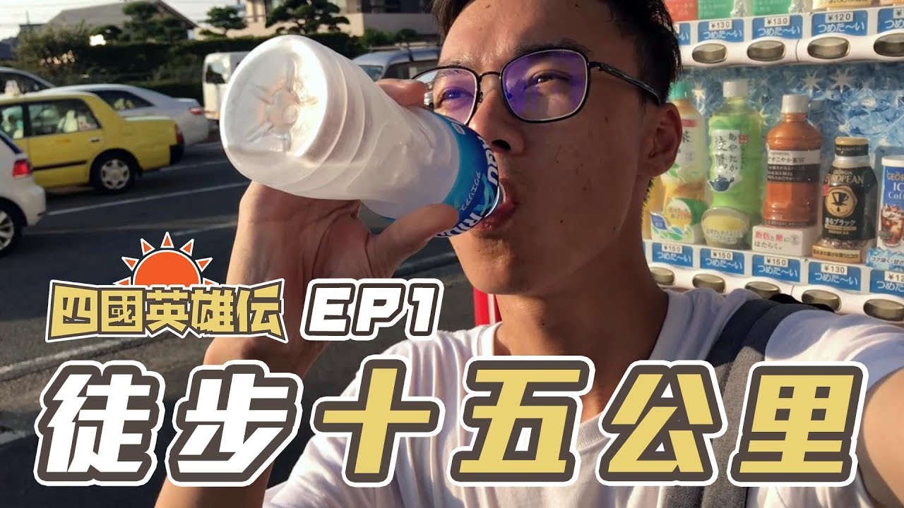 四國英雄傳EP1 第一天就走十五公里 夭壽噢！