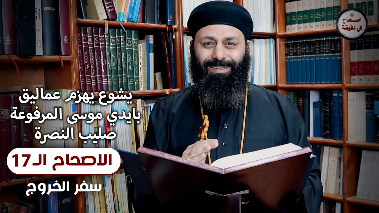 صليب النصرة (يشوع يهزم عماليق بايدي موسى المرفوعة) سفر الخروج 17 الاصحاح السابع عشر - اصحاح في دقيقة