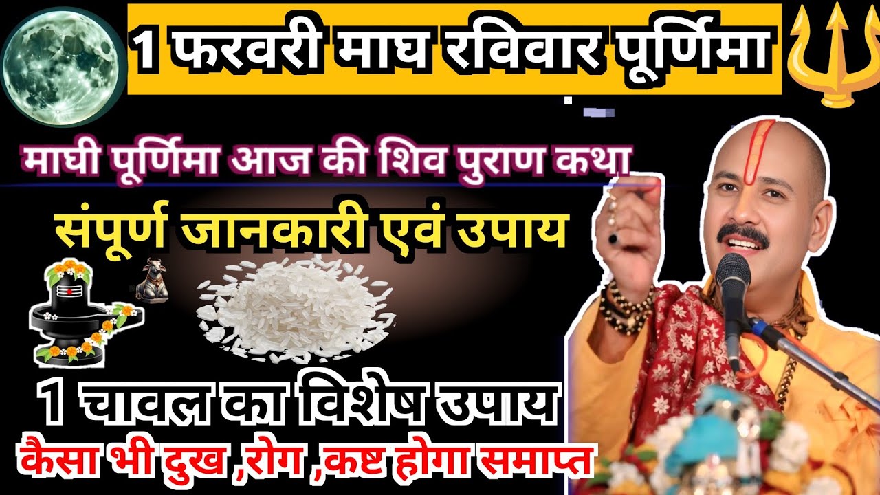 1 फरवरी माघी पूर्णिमा |एक चावल विशेष उपाय | माघी पूर्णिमा कथा,नियम,लक्ष्मी,संतान,सुख समृद्धि#upay