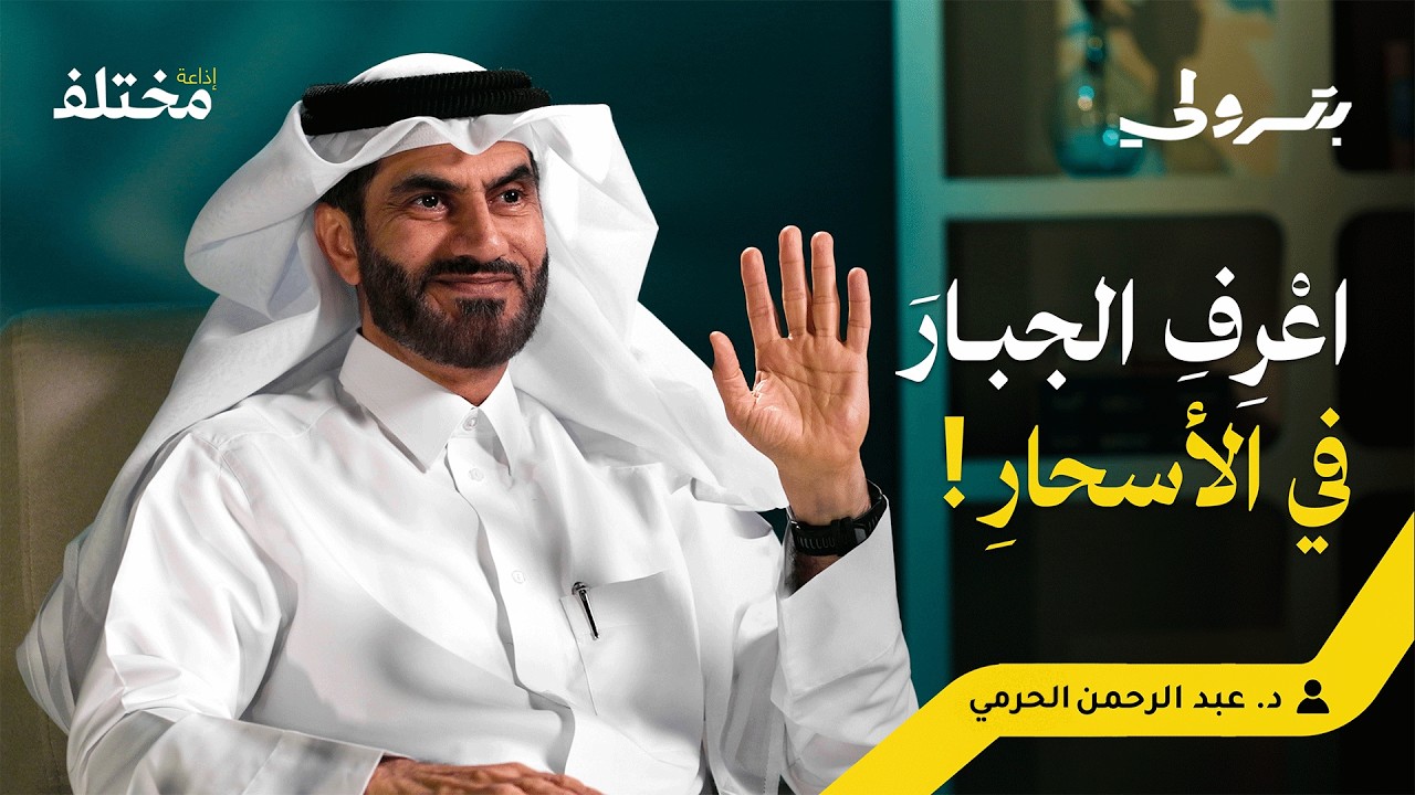 إنسان سماوي يسعى في طلب الرزق | بودكاست بترولي