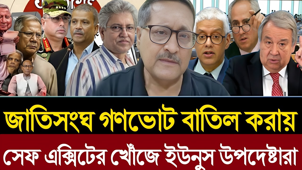 ইউনুসের বিপদ বেড়েছে | জাতিসংঘ গণভোট বাতিল করায় সেফ এক্সিটের খোঁজে উপদেষ্টারা । Masud Kamal Talk Show