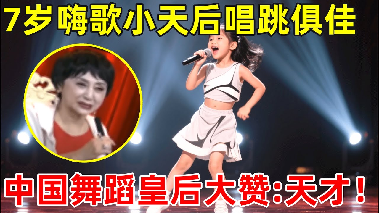 7岁女孩嗨歌小天后,唱跳俱佳嗨翻全场!引中国舞蹈皇后大赞:天才【草根大明星】