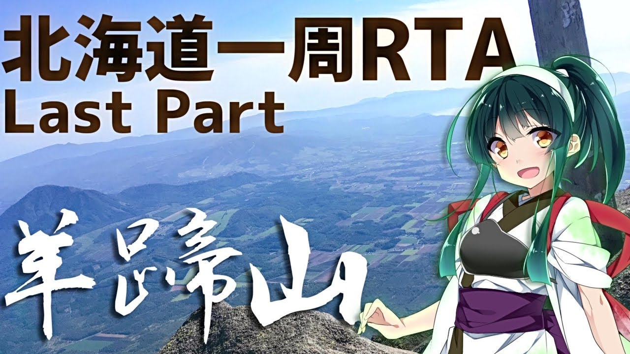 【自転車登山旅】北海道一周RTA_415時間55分_part7(終)【旅の果ての羊蹄山】～海から登る日本百名山6座目～#リアル登山アタック