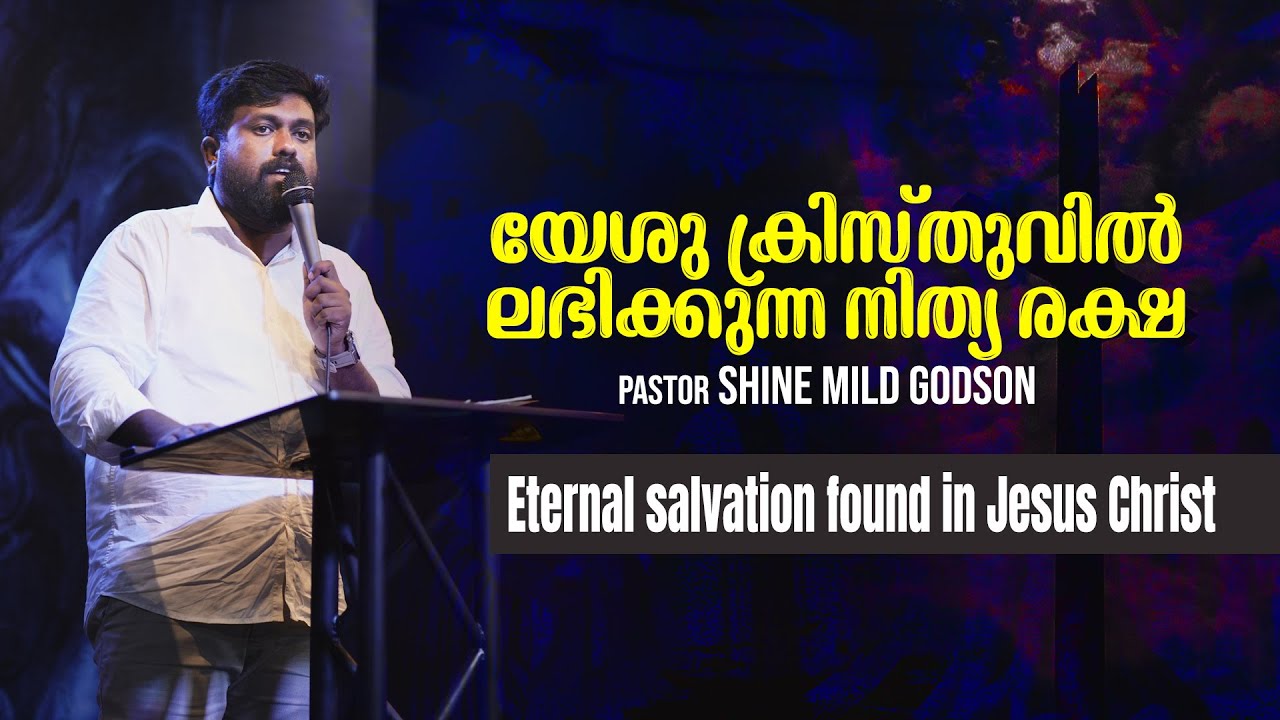 യേശു ക്രിസ്തുവിൽ ലഭിക്കുന്ന നിത്യ രക്ഷ|Eternal salvation found in Jesus Christ |Pr Shine Mild Godson