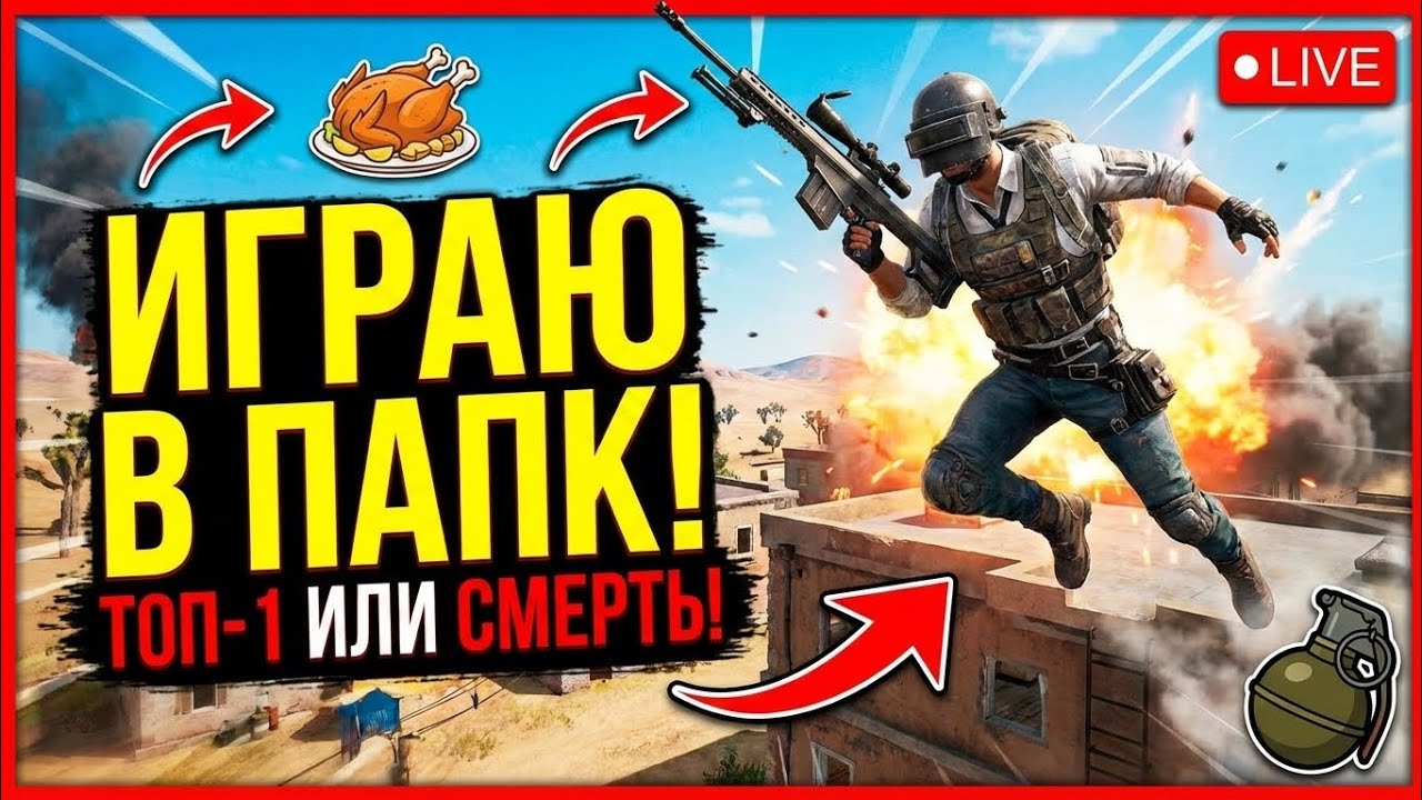 Играю в папк топ 1 или смерть