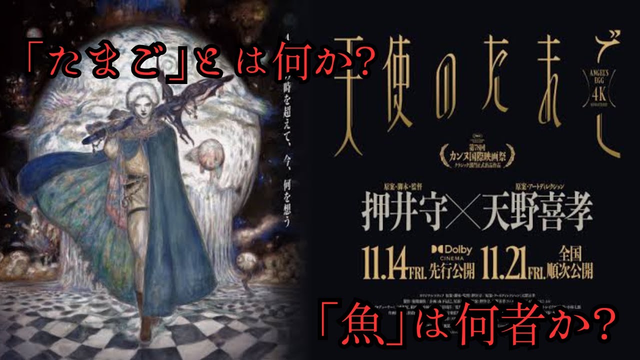 【映画】「天使のたまご」を解説してみた！【ネタバレ注意】