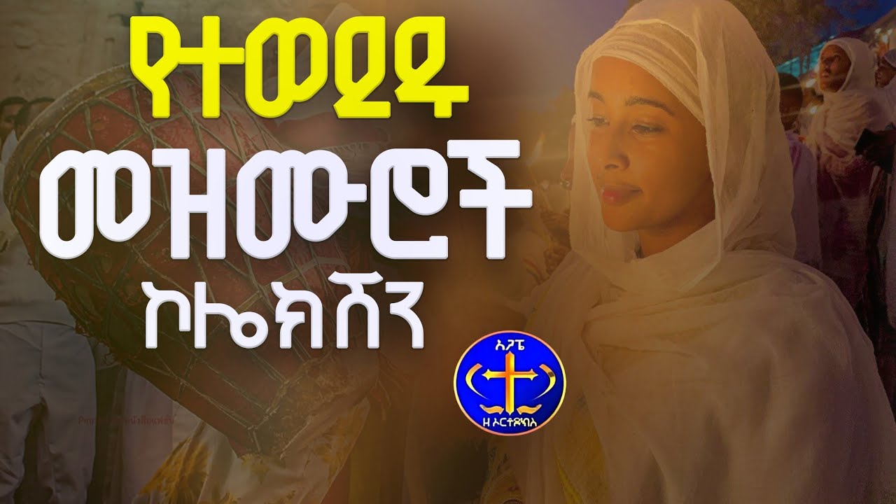 በእርጋታ የምታጠምዷቸው መዝሙራት @ዘማሪቀሲስአሸናፊ-ገሪዛን @-mahtot @ashenafigebremariam2781 #mezmur#መዝሙራት
