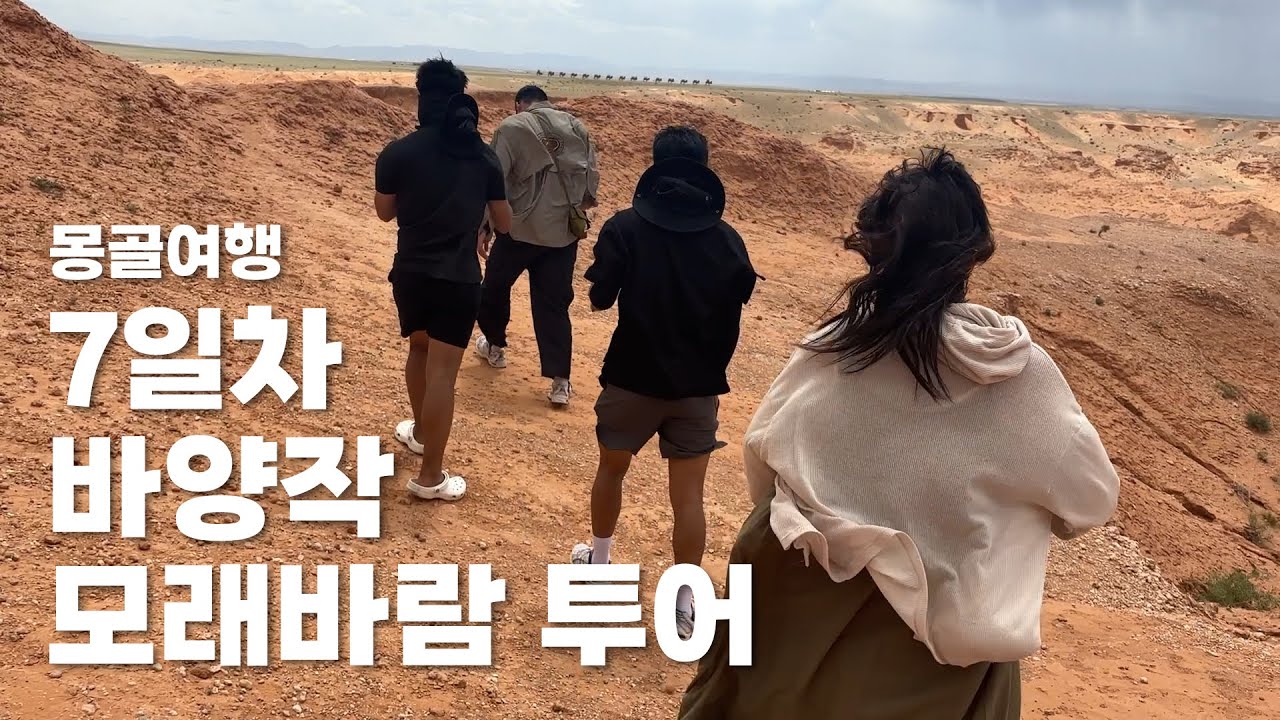 몽골여행 ep06 | 7일차 | 바양작 모래바람 투어