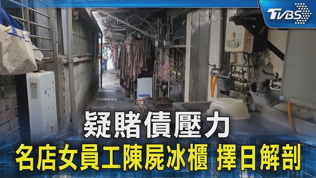 疑賭債壓力 名店女員工陳屍冰櫃 擇日解剖｜TVBS新聞 @TVBSNEWS02