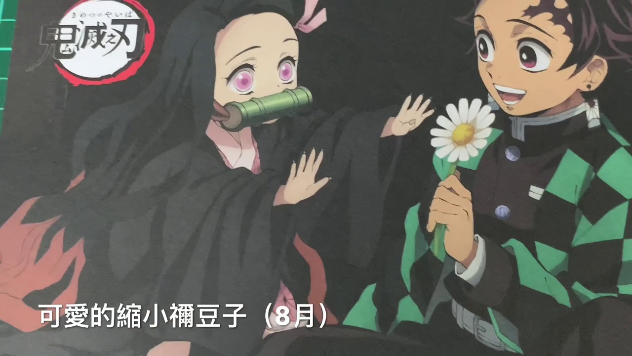 《鬼滅之刃》2021年桌曆