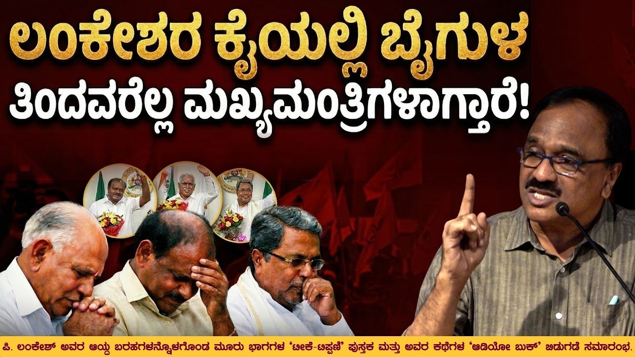 ಲಂಕೇಶರ ಕೈಯಲ್ಲಿ ಬೈಗುಳ ತಿಂದವರೆಲ್ಲ ಮುಖ್ಯಮಂತ್ರಿಗಳಾಗ್ತಾರೆ! | Nataraj Huliyar | Book Brahma