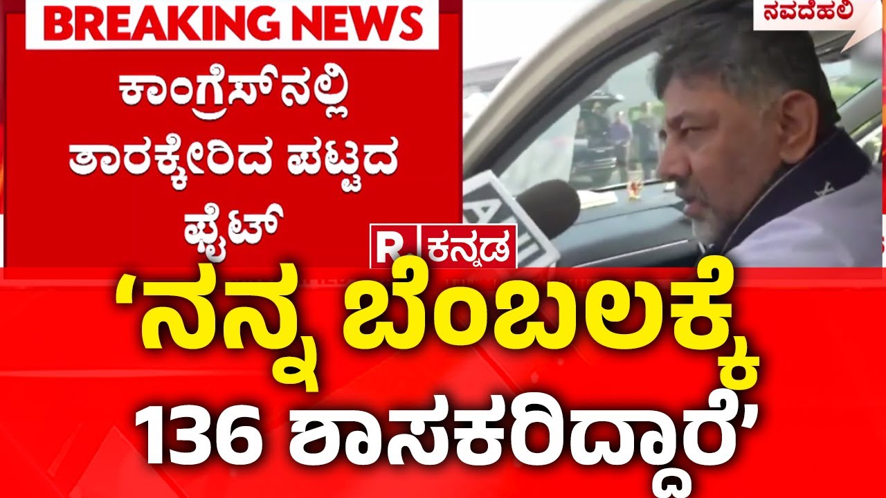 Karnataka CM Post Row: ‘ನನ್ನ ಬೆಂಬಲಕ್ಕೆ 136 ಶಾಸಕರಿದ್ದಾರೆ’| DCM DK Shivakumar
