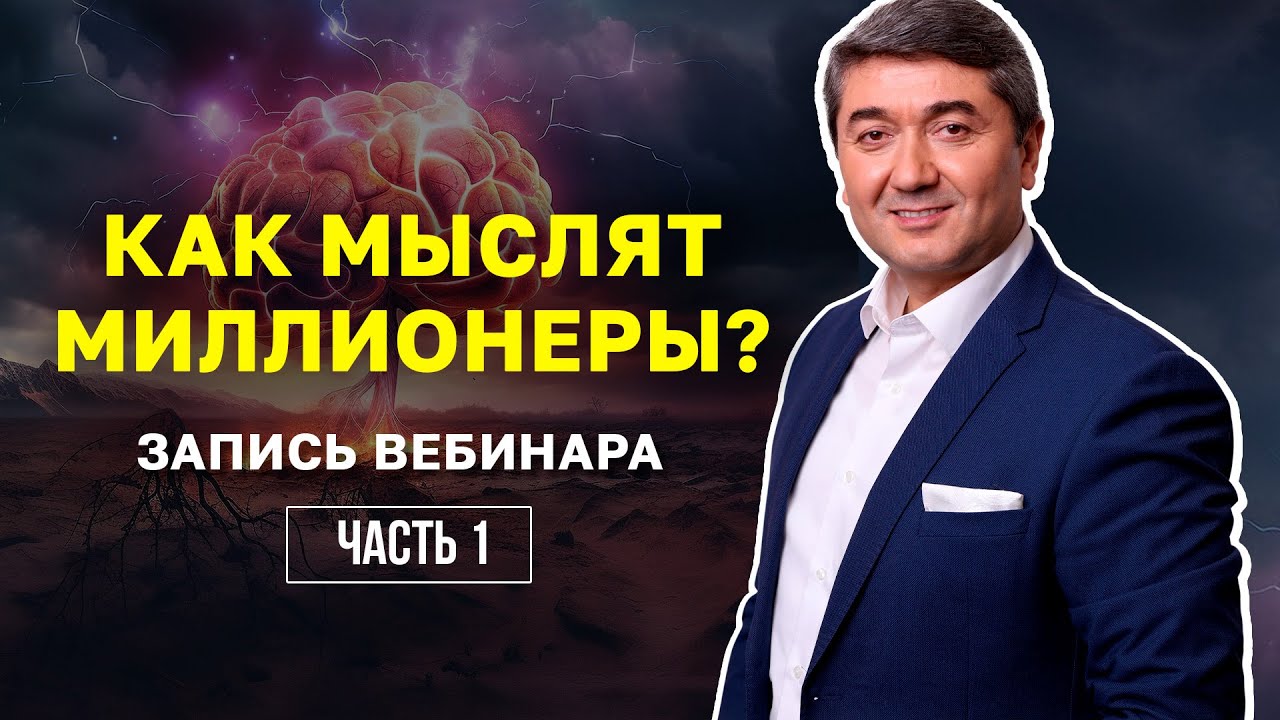 ЗАПИСЬ ВЕБИНАРА: КАК МЫСЛЯТ МИЛЛИОНЕРЫ? 1 часть
