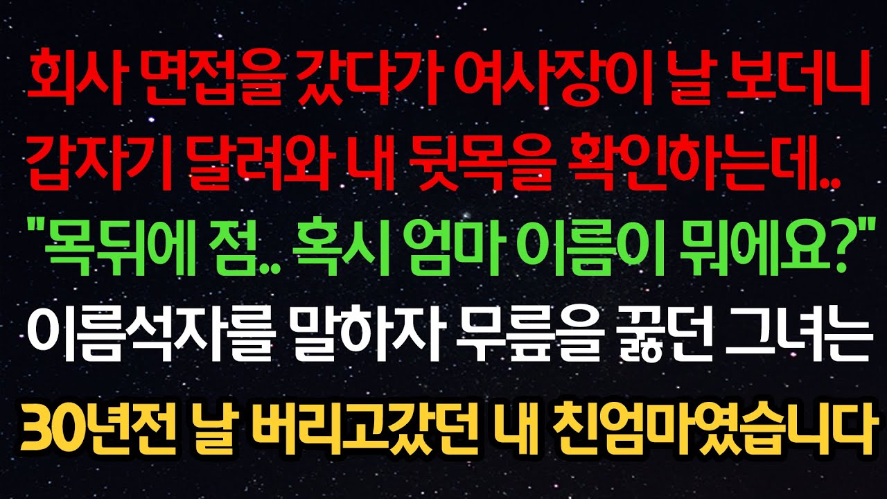 실화사연- 면접을 갔다가 여사장이 날 보더니 달려와 내 뒷목을 확인하는데 