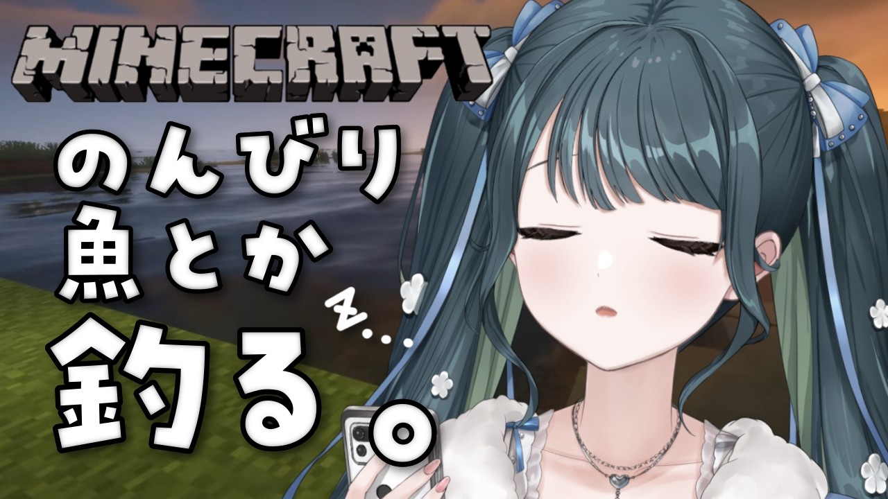 〖 minecraft 〗寝る前にちょっと夜釣り〖 十河ののは / にじさんじ 〗