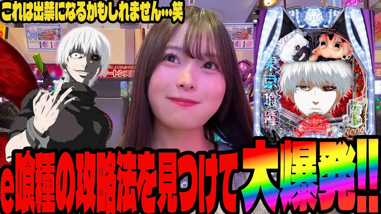 【e東京喰種】得意機種で攻略法が炸裂して事故らせたパチンコ女子#276