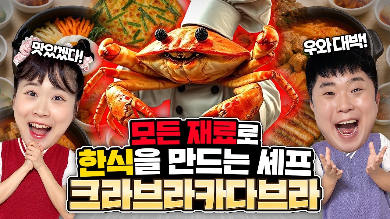 모든 음식 재료로 셰프크라브라카다브라가 한식을 만들어준다고? 과연 무슨 한식이?