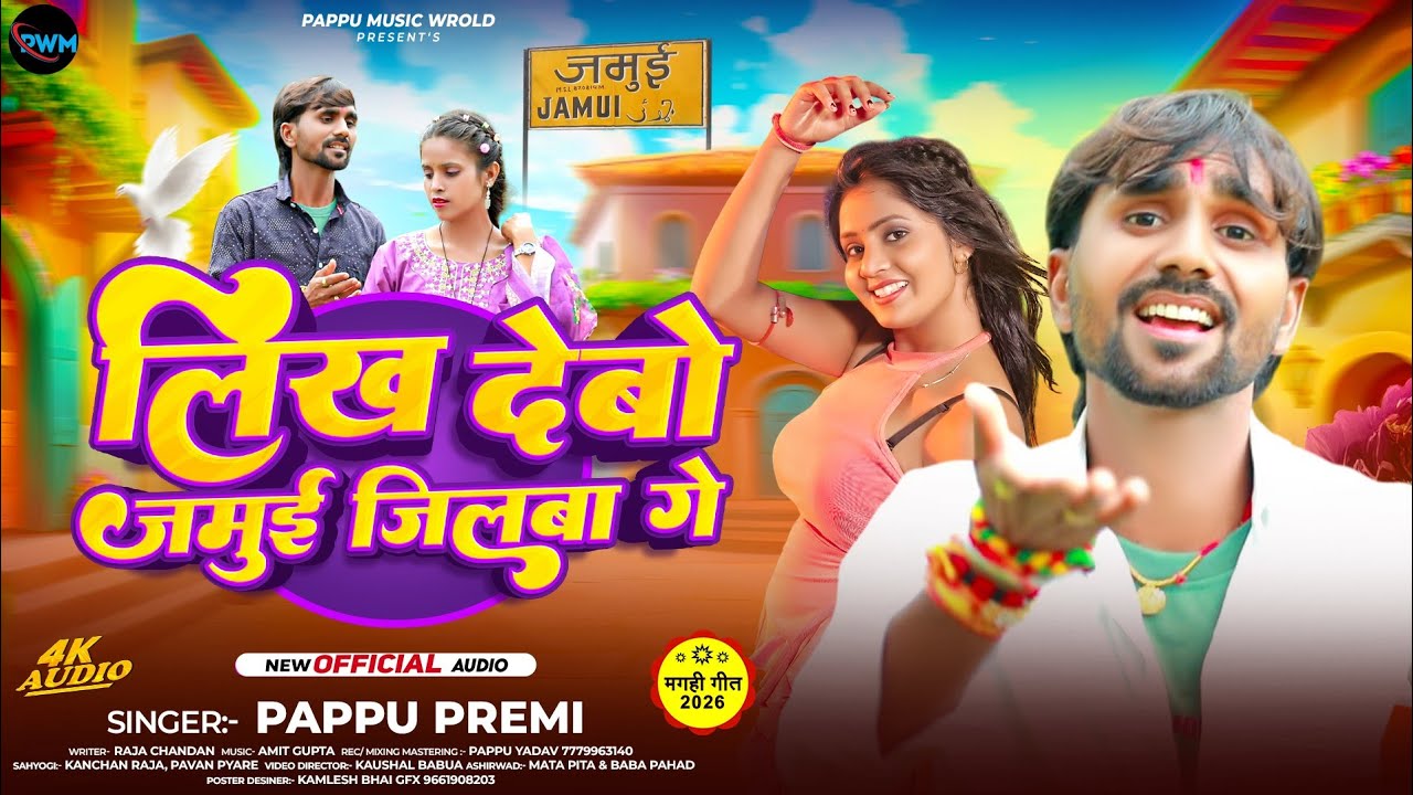 लिख देबो जमुई जिलबा गे | #Pappu Premi | Likh Debo Jamui Jilba Ge | New Maghi Song - 2026