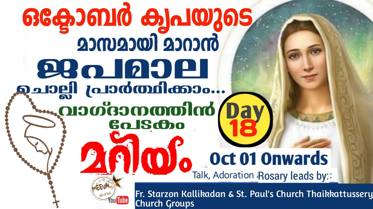 ജപമാലയും ആരാധനയും