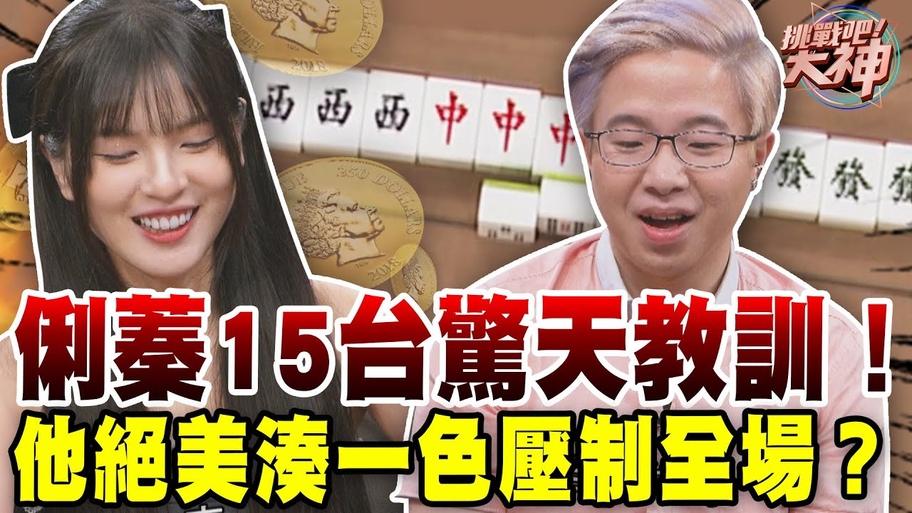 俐蓁15台驚天教訓！他絕美湊一色壓制全場？｜挑戰吧大神【好能攝MaCatide®Pro】