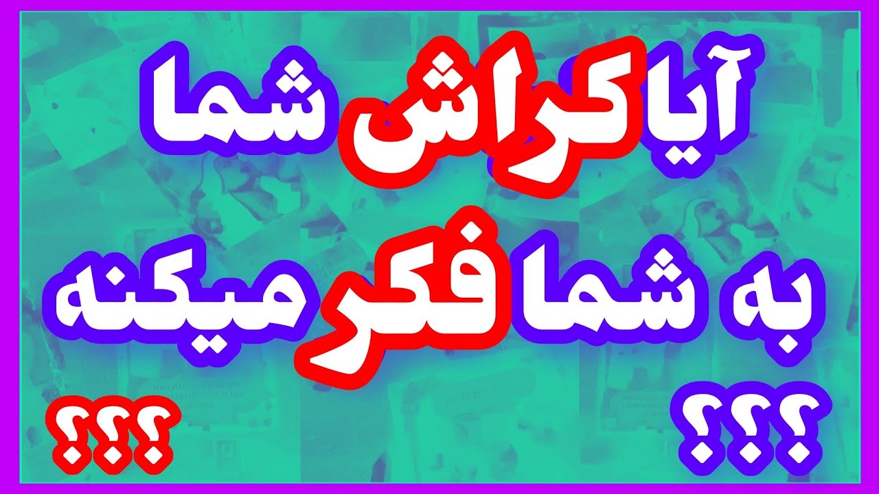 فال تاروت آدم و حوا ❤️آیا کراش شما به شما فکر میکنه؟؟؟❤️🔑❤️