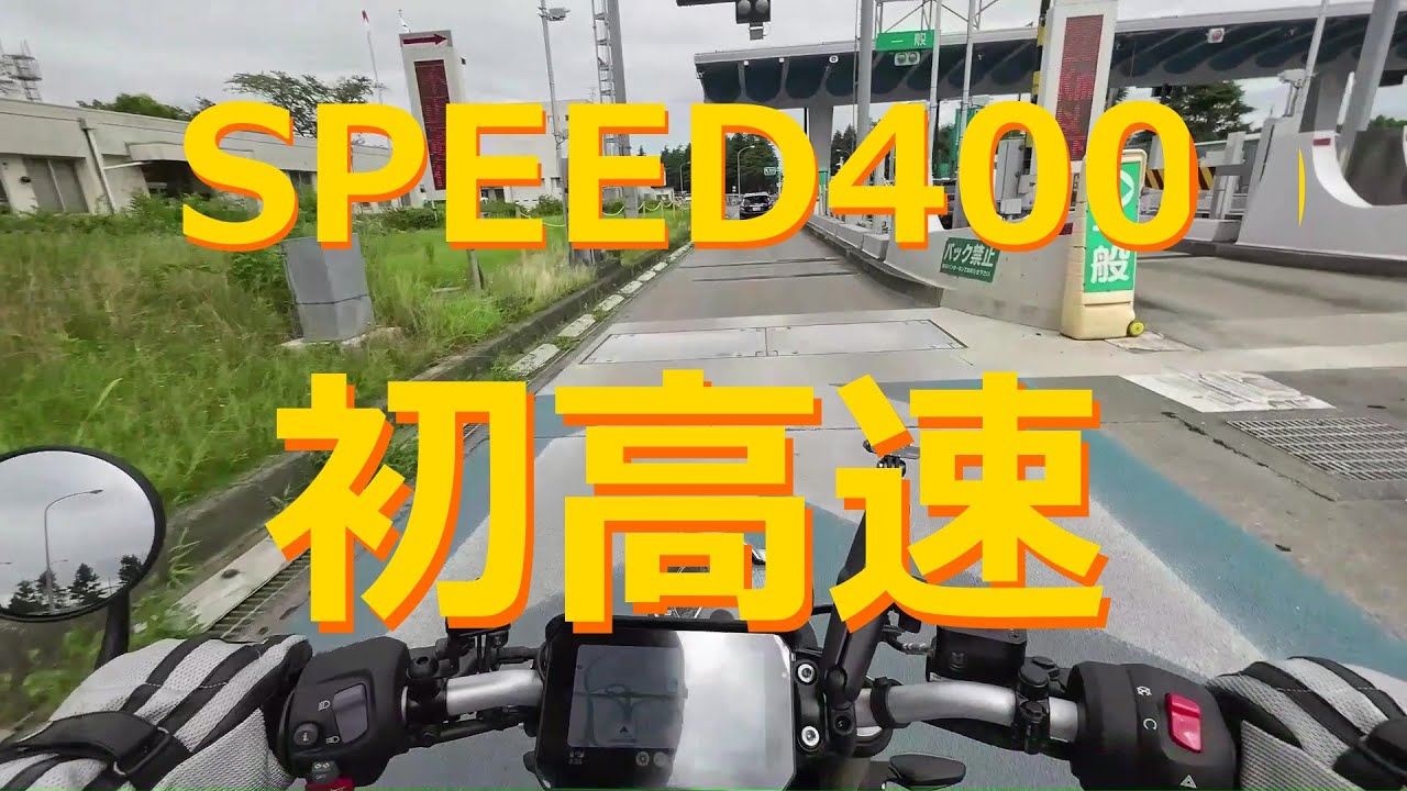 【モトブログ】SPEED400に乗って初めて高速道路を走ります。無事ゲートは開くのでしょうか？