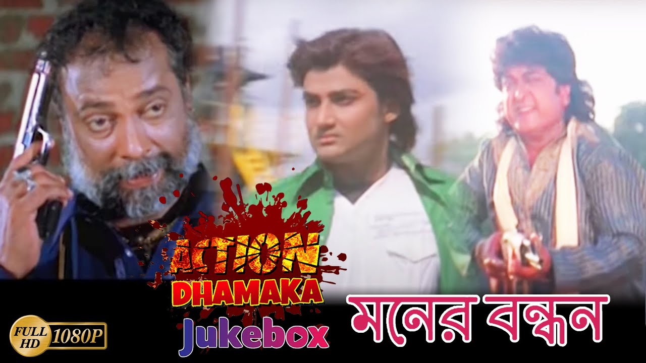 Moner Bandhan | Action Dhamaka Jukebox 1 | Samaresh,Priyadarshini,Mihir Das,Bijoy Mahanty, Raimohon