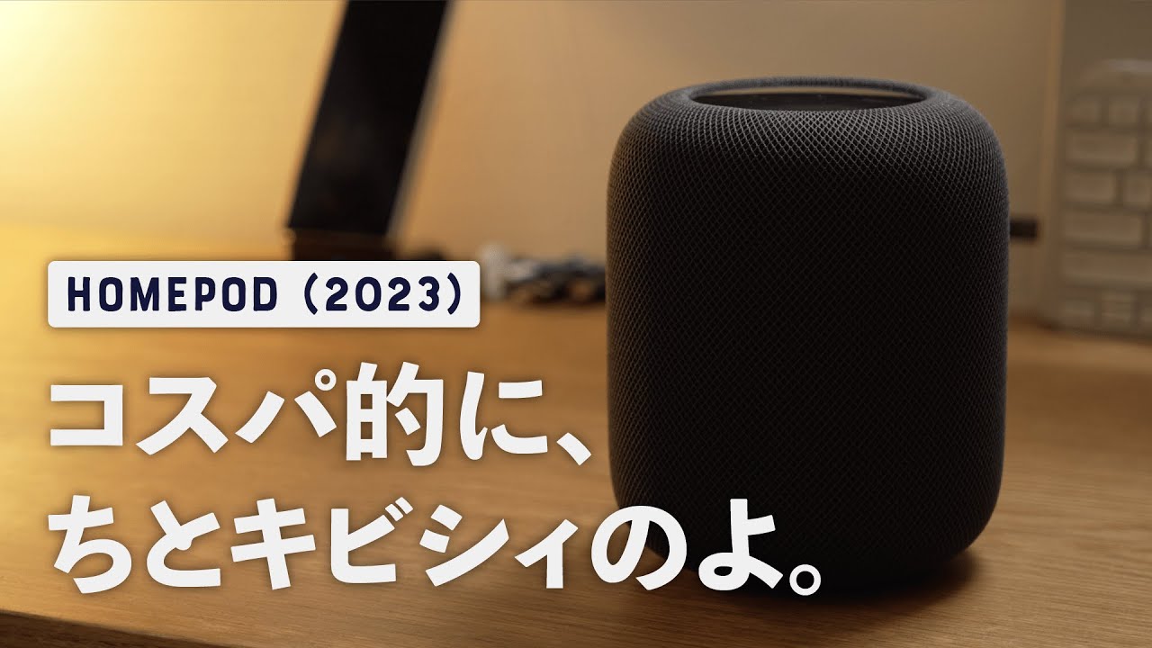 【新型 HomePod 2 初日レポ】本当にすばらしい品質でした。